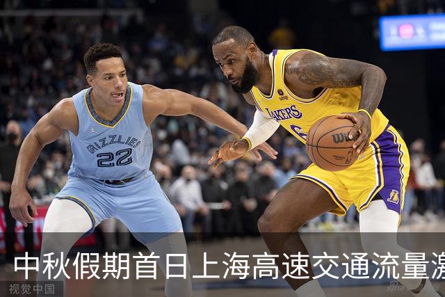 中秋假期首日上海高速交通流量激增，预计高峰延续至下午三点