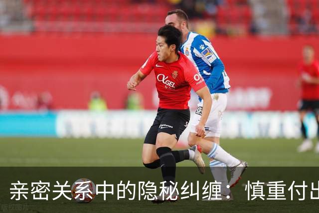 亲密关系中的隐秘纠缠：慎重付出身体与情感的代价