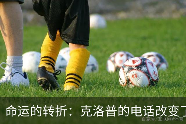 命运的转折：克洛普的电话改变了一切