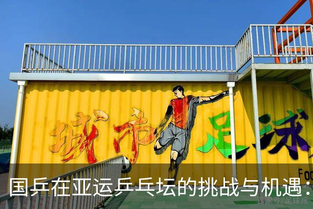 国乒在亚运乒乓坛的挑战与机遇：追求共赢的未来