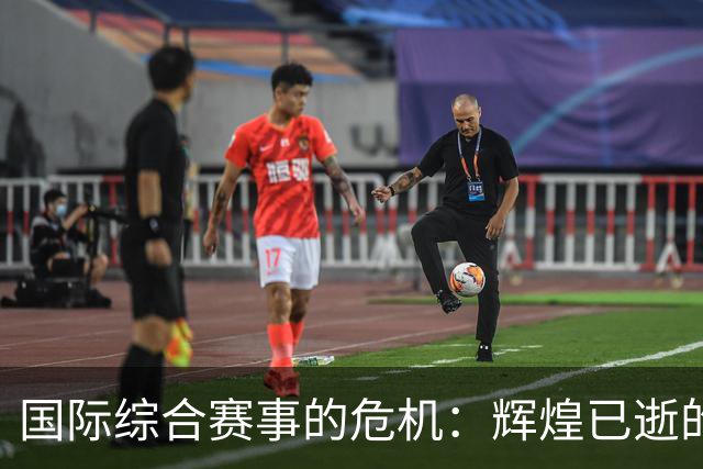 国际综合赛事的危机：辉煌已逝的背后