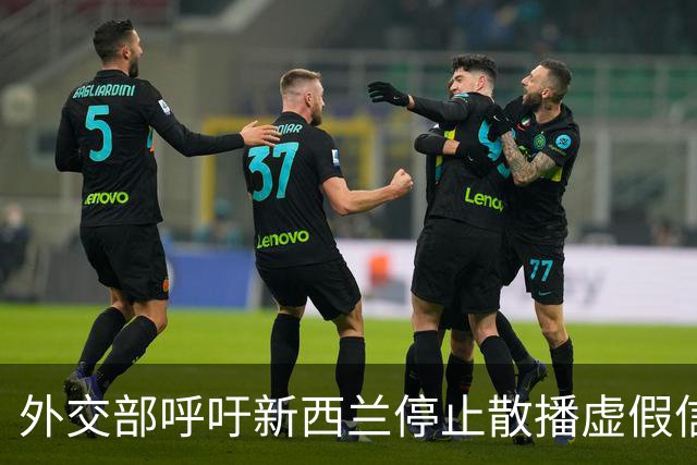 外交部呼吁新西兰停止散播虚假信息，促进相互理解