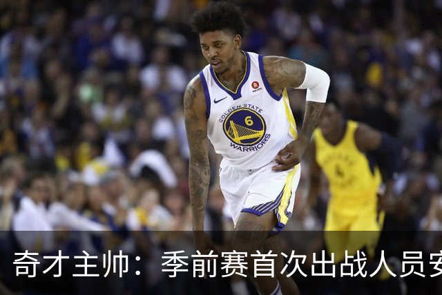 奇才主帅：季前赛首次出战人员安排尚待最终决定