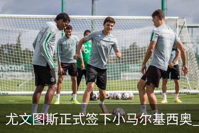 尤文图斯正式签下小马尔基西奥 职业生涯首份合同至2028年