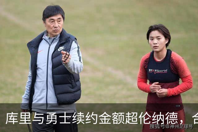 库里与勇士续约金额超伦纳德，合同细节却相似