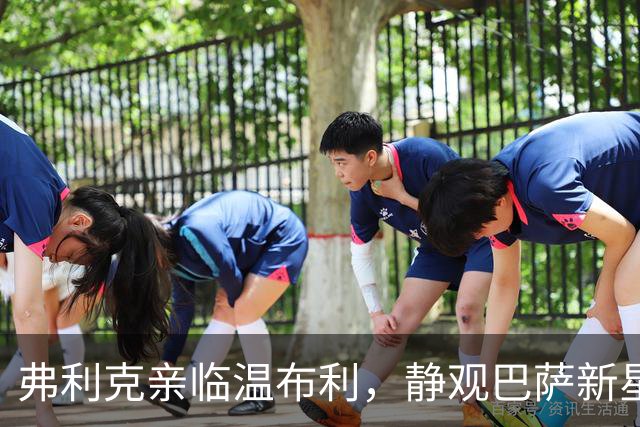 弗利克亲临温布利，静观巴萨新星的国际表现