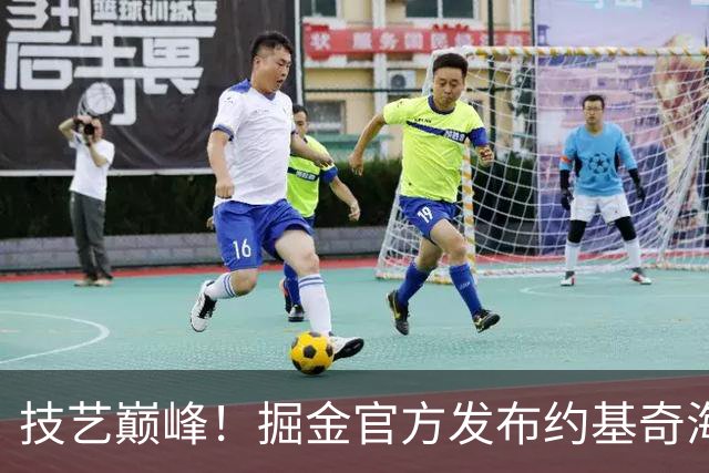 技艺巅峰！掘金官方发布约基奇海报，展现篮球真谛