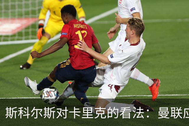斯科尔斯对卡里克的看法：曼联应停止频繁更换教练的做法