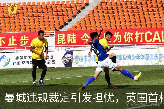 曼城违规裁定引发担忧，英国首相对俱乐部未来表示关注