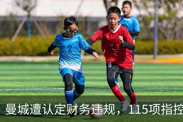 曼城遭认定财务违规，115项指控几乎全面成立
