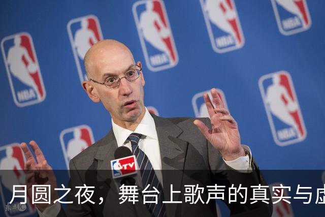 月圆之夜，舞台上歌声的真实与虚假