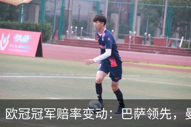 欧冠冠军赔率变动：巴萨领先，曼城失去优势