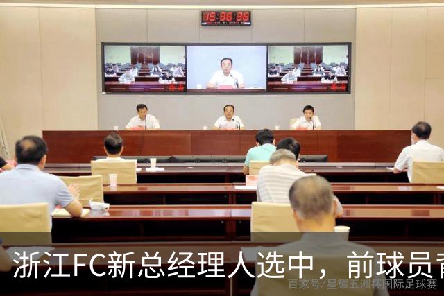 浙江FC新总经理人选中，前球员背景的中国足球传奇引关注