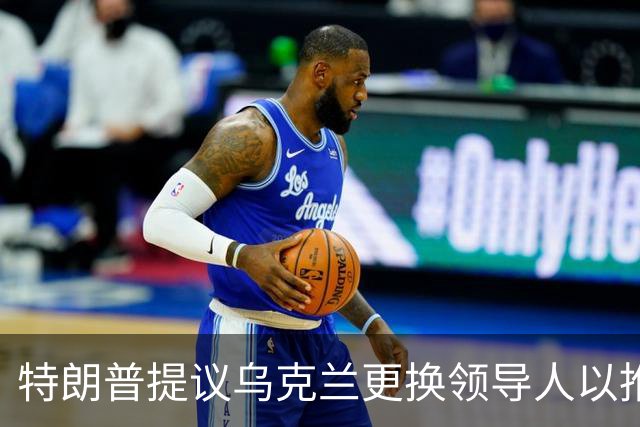 特朗普提议乌克兰更换领导人以推动和解进程