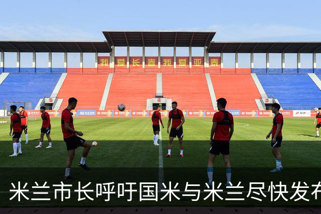 米兰市长呼吁国米与米兰尽快发布新球场设计，争取2032欧洲杯