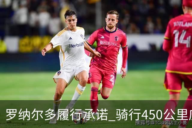 罗纳尔多履行承诺 骑行450公里庆祝球队重返西甲
