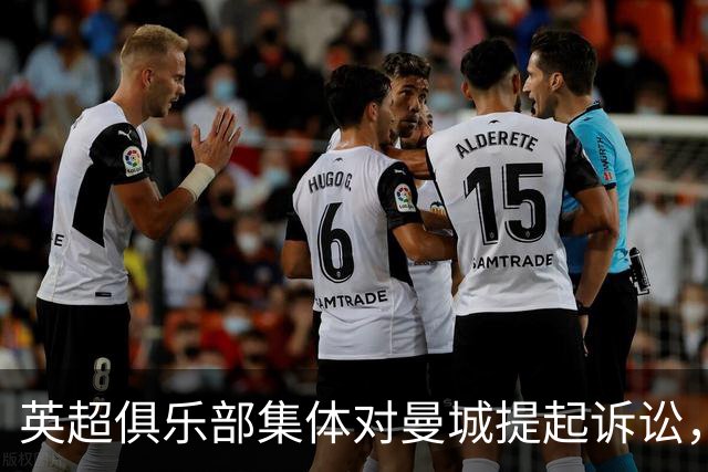 英超俱乐部集体对曼城提起诉讼，索赔金额或达8亿英镑