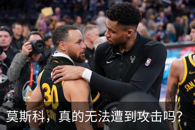 莫斯科，真的无法遭到攻击吗？