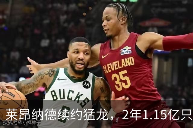 莱昂纳德续约猛龙，2年1.15亿只为归属感