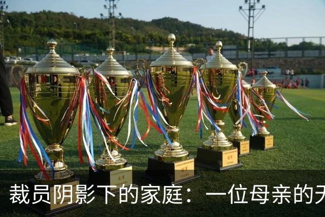 裁员阴影下的家庭：一位母亲的无奈与希望