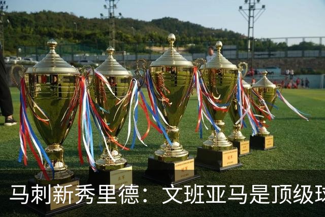 马刺新秀里德：文班亚马是顶级球员，我们要加大训练强度