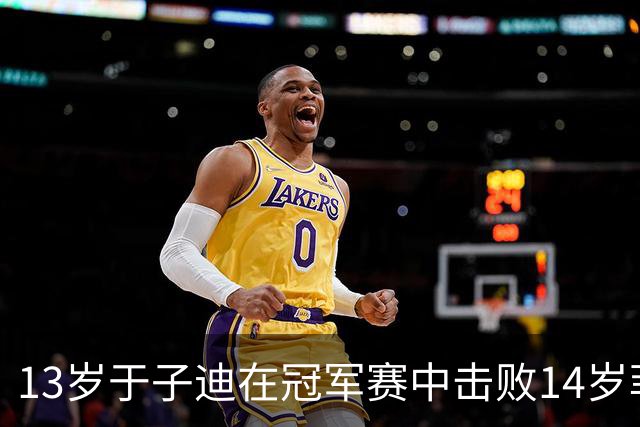 13岁于子迪在冠军赛中击败14岁菲尔普斯，成为世界顶尖游泳新星