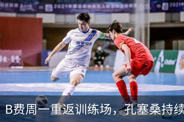 B费周一重返训练场，孔塞桑持续接受评估