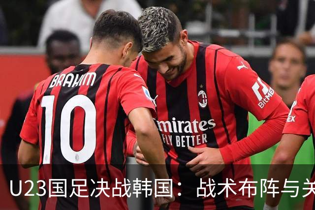 U23国足决战韩国：战术布阵与关键球员全解析